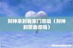 财神到歌曲原唱 财神来到我家门原唱