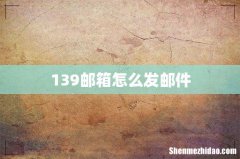 139邮箱怎么发邮件