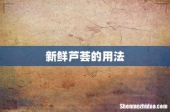 新鲜芦荟的用法