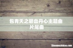 包青天之碧血丹心主题曲 片尾曲