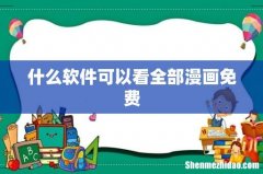 什么软件可以看全部漫画免费