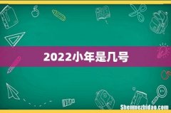 2022小年是几号
