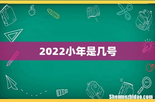 2022小年是几号