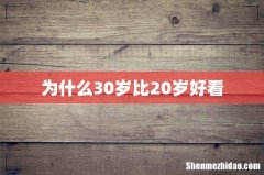 为什么30岁比20岁好看