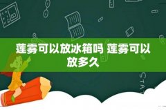 莲雾可以放冰箱吗 莲雾可以放多久