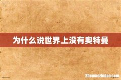 为什么说世界上没有奥特曼