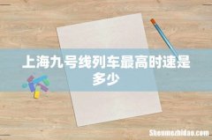 上海九号线列车最高时速是多少