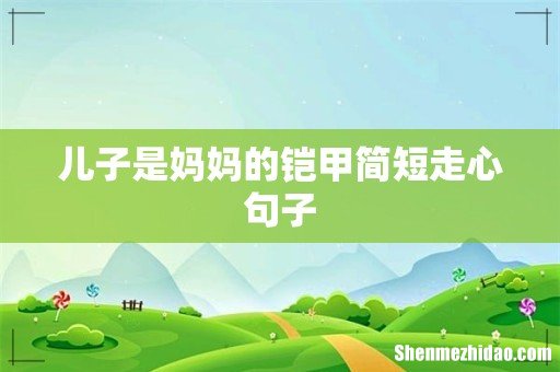 儿子是妈妈的铠甲简短走心句子
