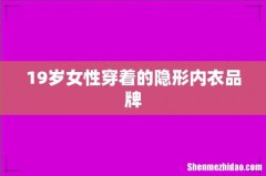 19岁女性穿着的隐形内衣品牌