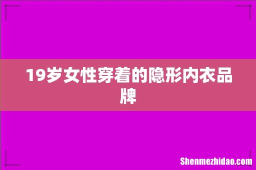 19岁女性穿着的隐形内衣品牌