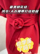 腰带怎么打玫瑰花结 腰带玫瑰花打结法视频