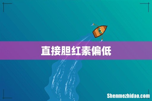 直接胆红素偏低