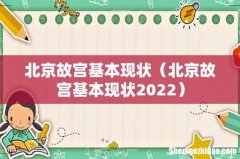 北京故宫基本现状2022 北京故宫基本现状