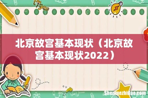北京故宫基本现状2022 北京故宫基本现状