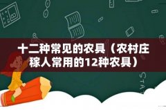 农村庄稼人常用的12种农具 十二种常见的农具