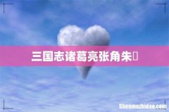 三国志诸葛亮张角朱儁