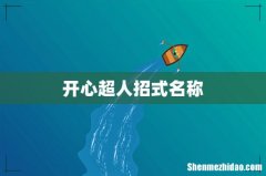 开心超人招式名称