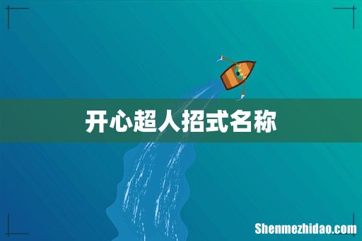 开心超人招式名称