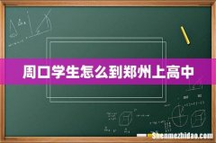周口学生怎么到郑州上高中