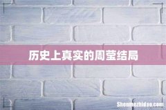 历史上真实的周莹结局