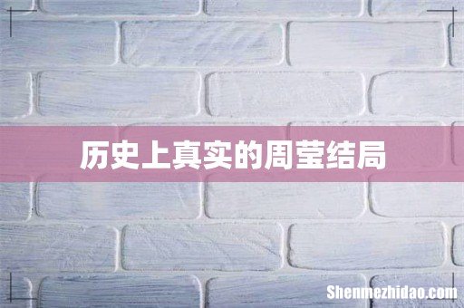 历史上真实的周莹结局