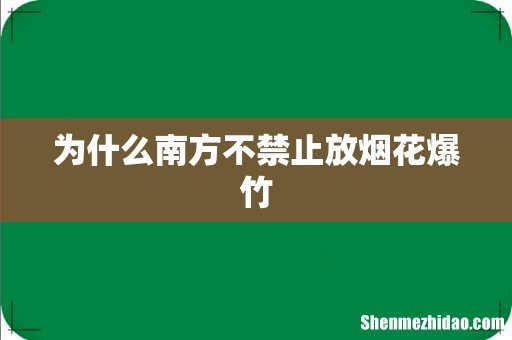 为什么南方不禁止放烟花爆竹