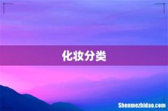 化妆分类