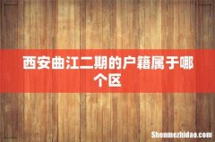 西安曲江二期的户籍属于哪个区