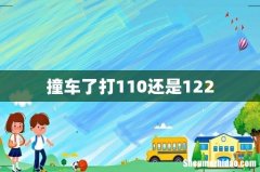 撞车了打110还是122