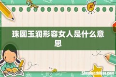 珠圆玉润形容女人是什么意思