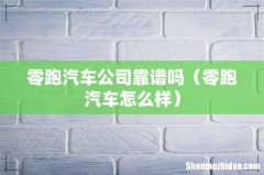 零跑汽车怎么样 零跑汽车公司靠谱吗