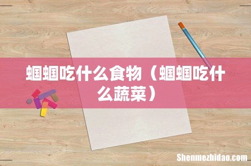 蝈蝈吃什么蔬菜 蝈蝈吃什么食物