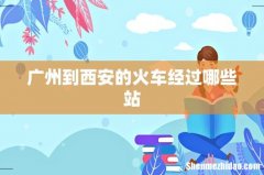 广州到西安的火车经过哪些站