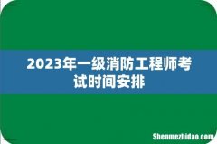 2023年一级消防工程师考试时间安排