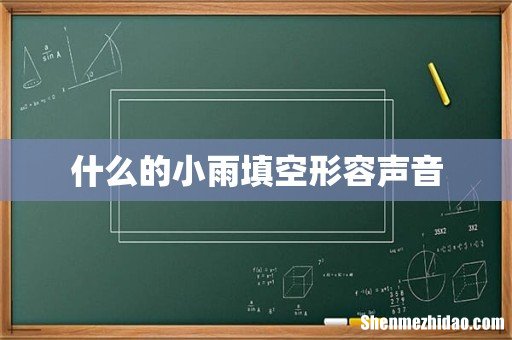 什么的小雨填空形容声音