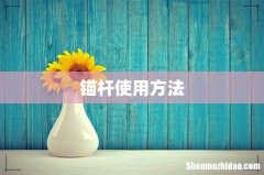 锚杆使用方法