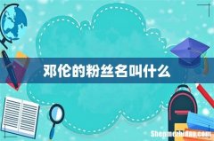邓伦的粉丝名叫什么