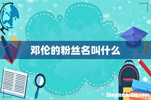 邓伦的粉丝名叫什么