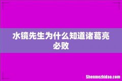 水镜先生为什么知道诸葛亮必败