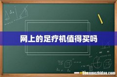 网上的足疗机值得买吗