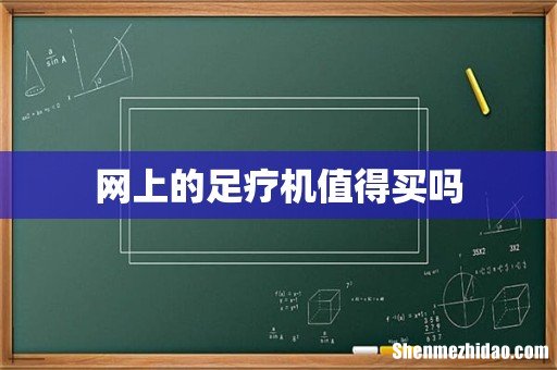 网上的足疗机值得买吗