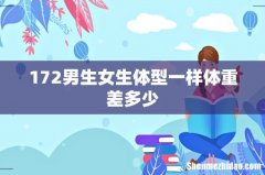172男生女生体型一样体重差多少