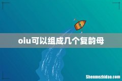 oiu可以组成几个复韵母