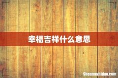 幸福吉祥什么意思