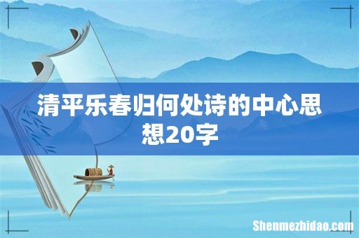 清平乐春归何处诗的中心思想20字