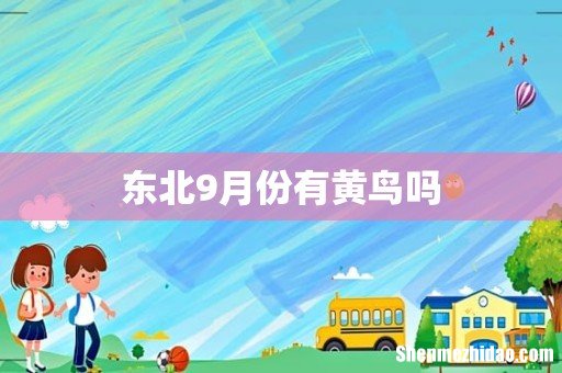 东北9月份有黄鸟吗