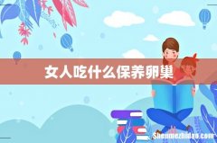 女人吃什么保养卵巢
