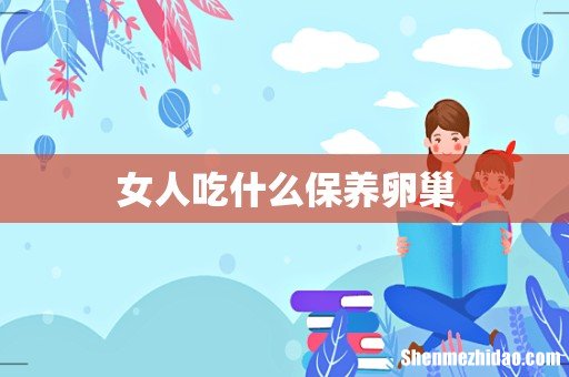 女人吃什么保养卵巢