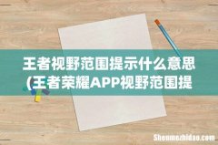王者荣耀APP视野范围提示如何打开王者荣耀APP视野范围提示怎么开启 王者视野范围提示什么意