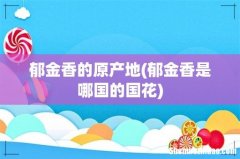 郁金香是哪国的国花 郁金香的原产地